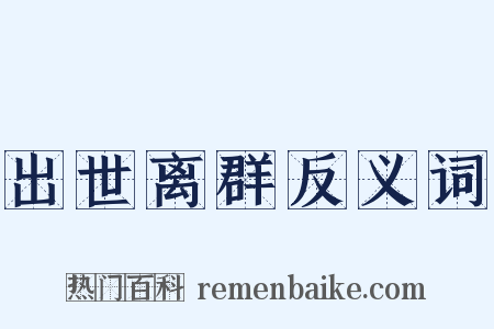 出世离群反义词是什么意思的图片
